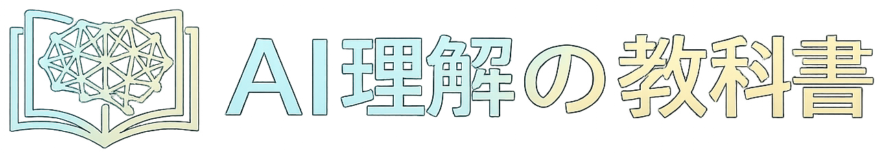 AI理解の教科書