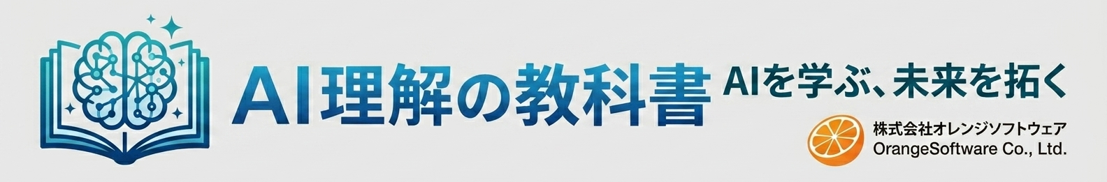 AI理解の教科書