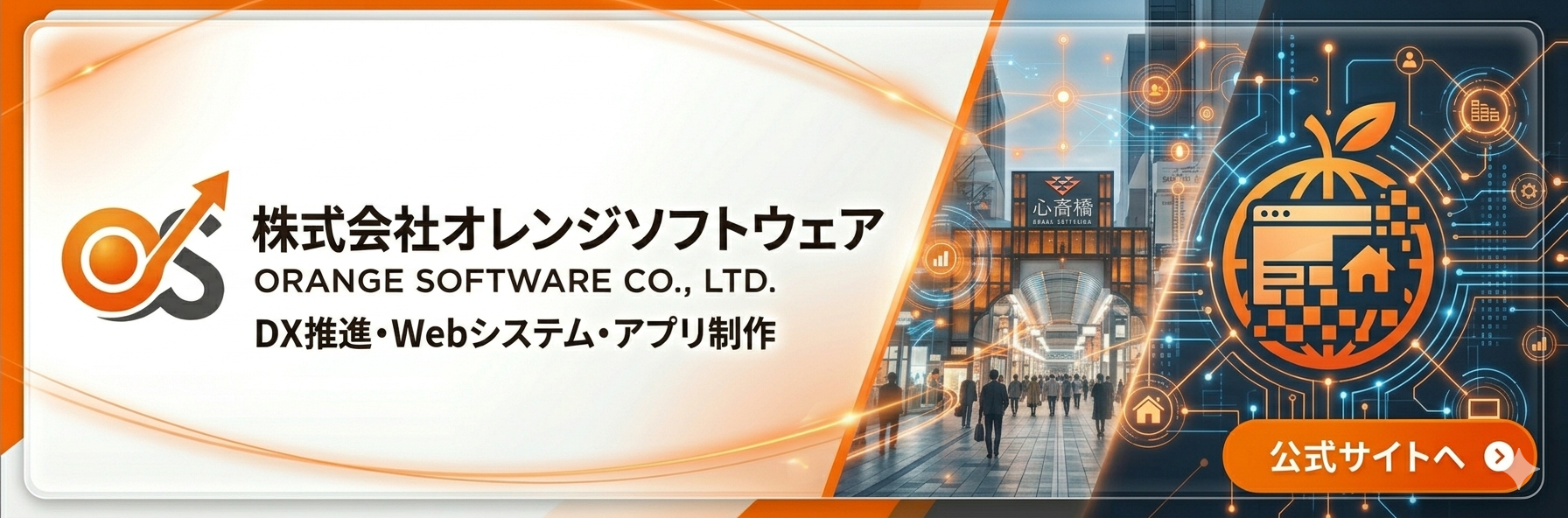SEO対策・AI開発のオレンジソフトウェア