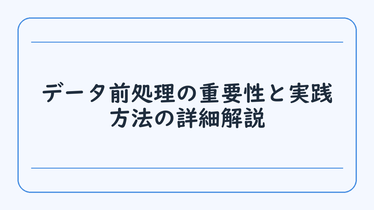 データ前処理の重要性と実践方法の詳細解説