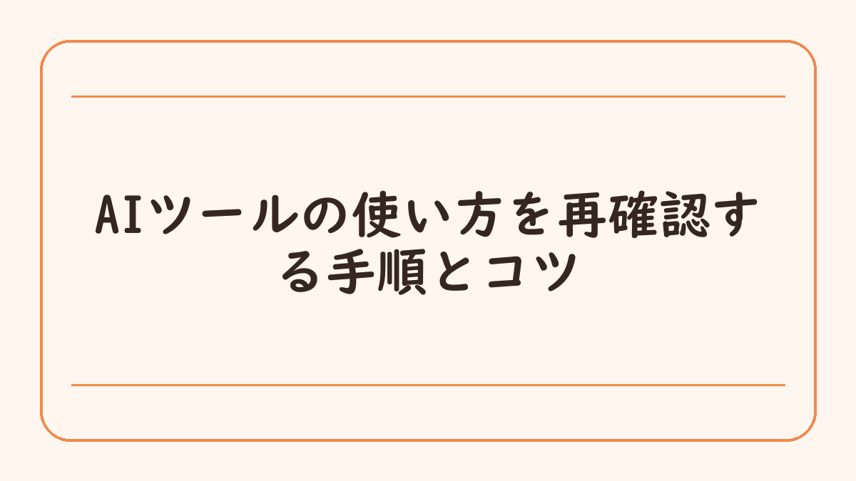AIツールの使い方を再確認する手順とコツ