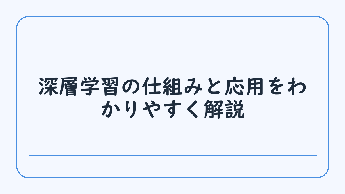 深層学習の仕組みと応用をわかりやすく解説