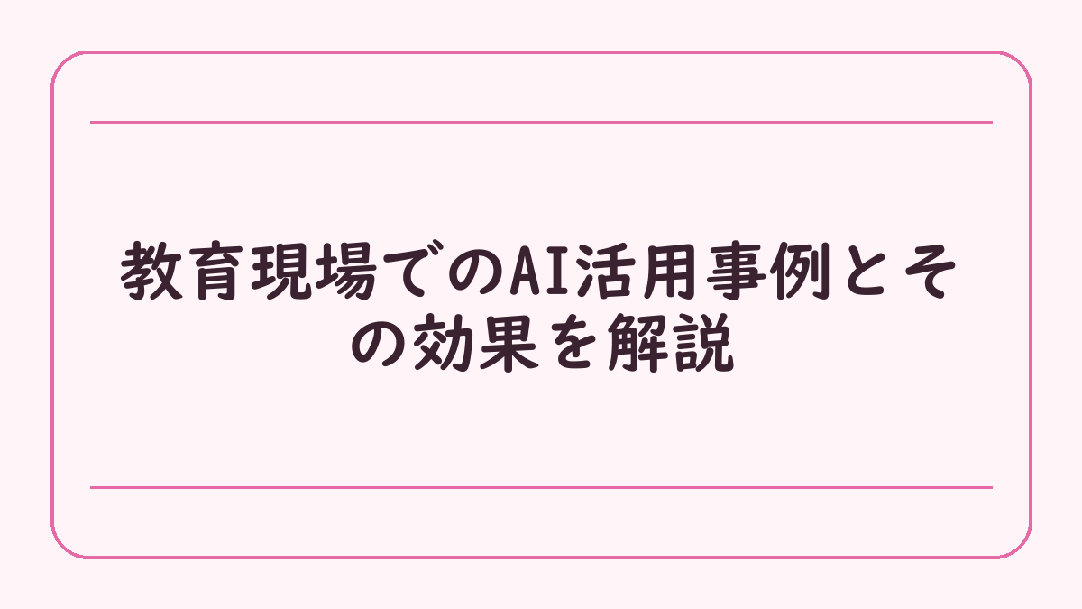 教育現場でのAI活用事例とその効果を解説