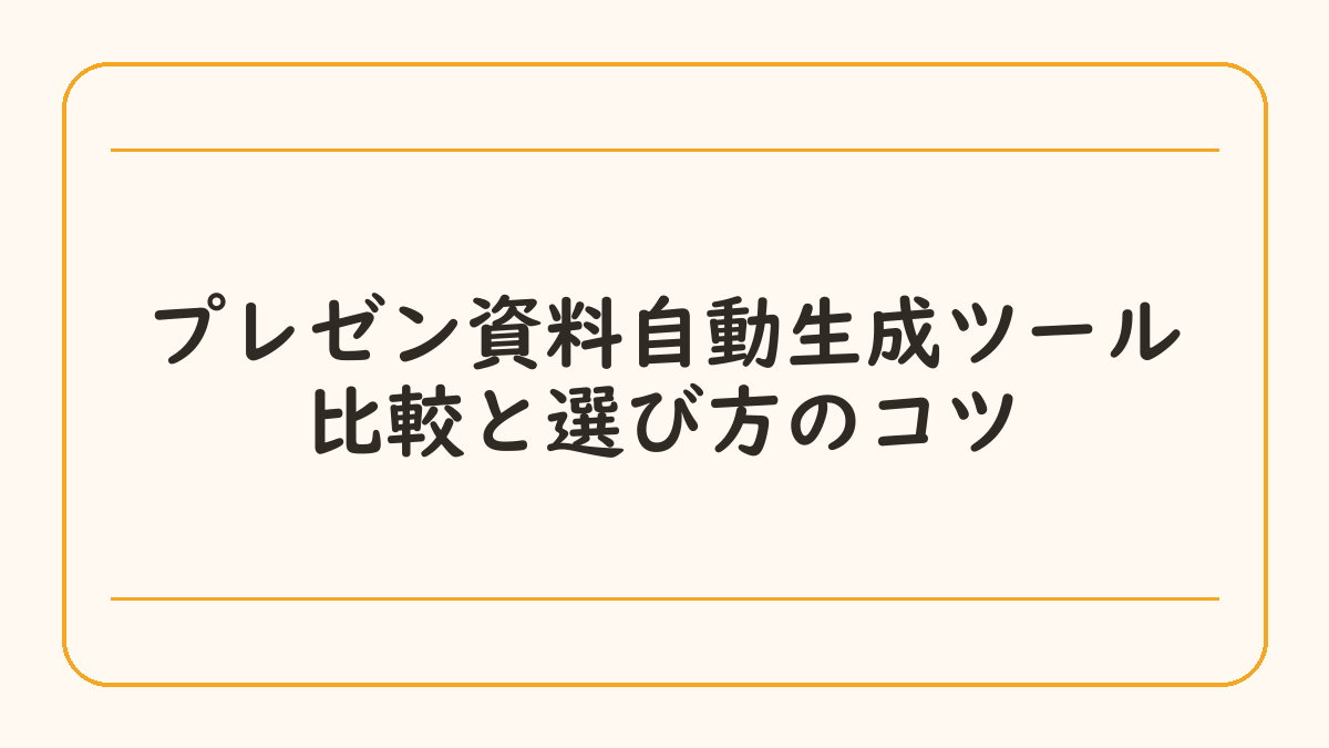 プレゼン資料自動生成ツール比較と選び方のコツ