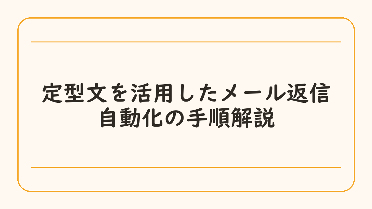 定型文を活用したメール返信自動化の手順解説