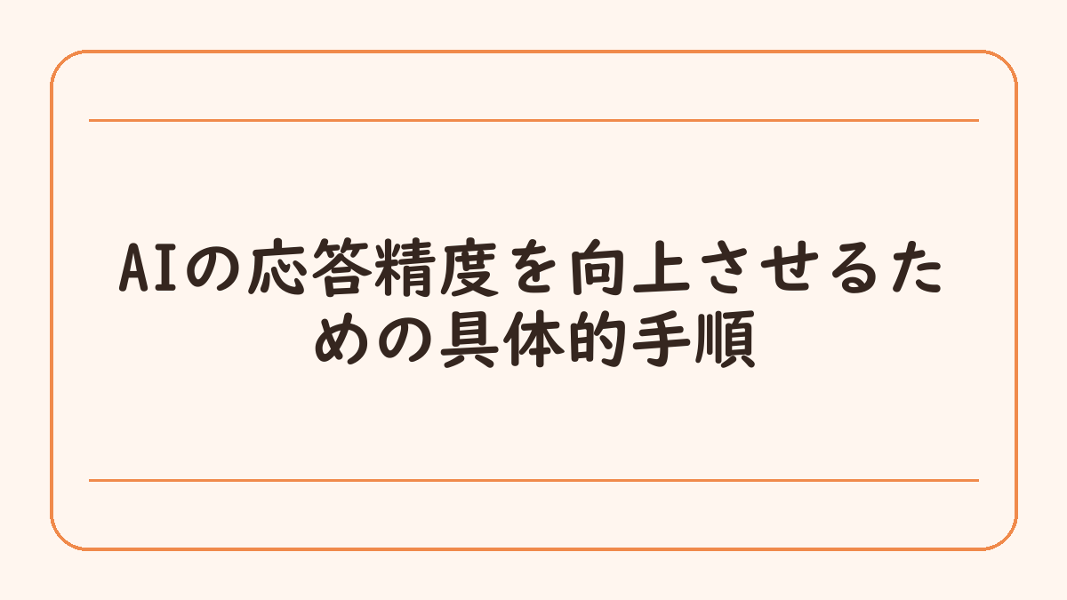 AIの応答精度を向上させるための具体的手順