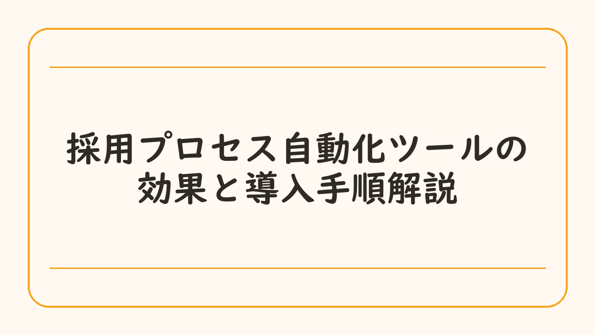 採用プロセス自動化ツールの効果と導入手順解説