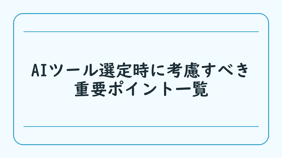 AIツール選定時に考慮すべき重要ポイント一覧