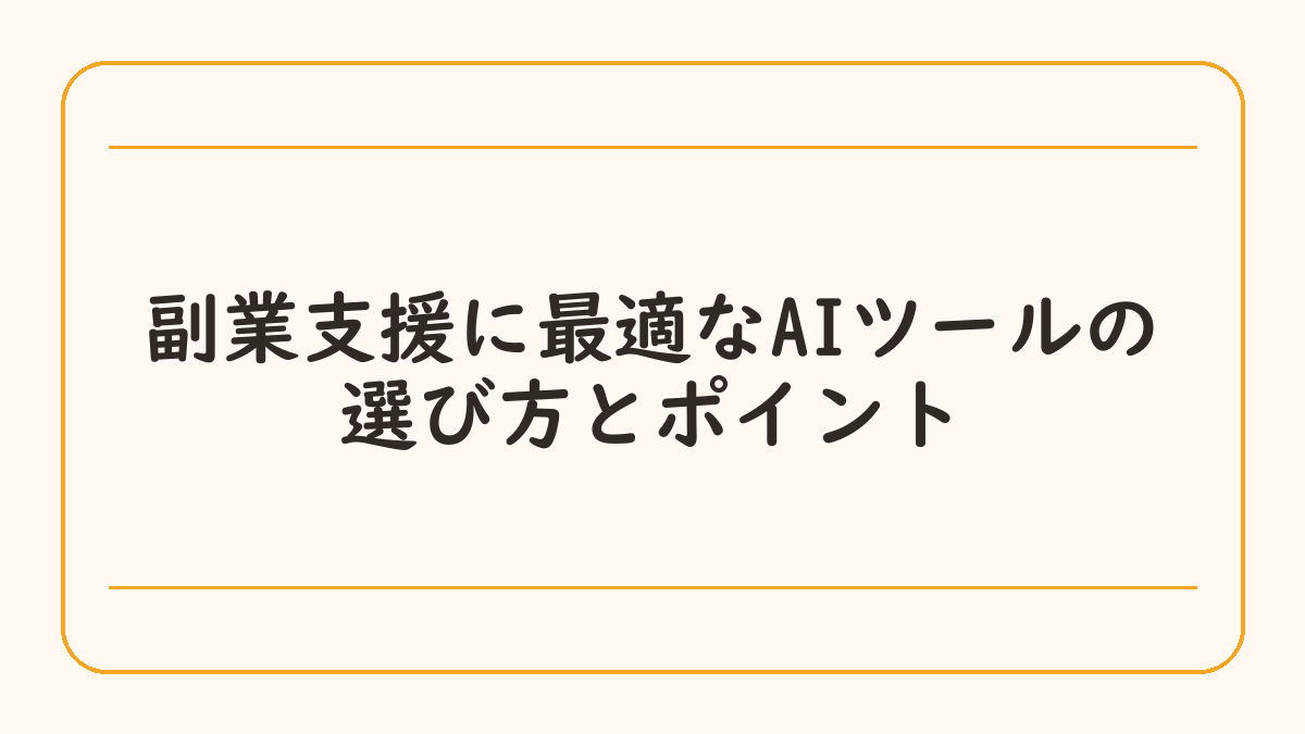 副業支援に最適なAIツールの選び方とポイント