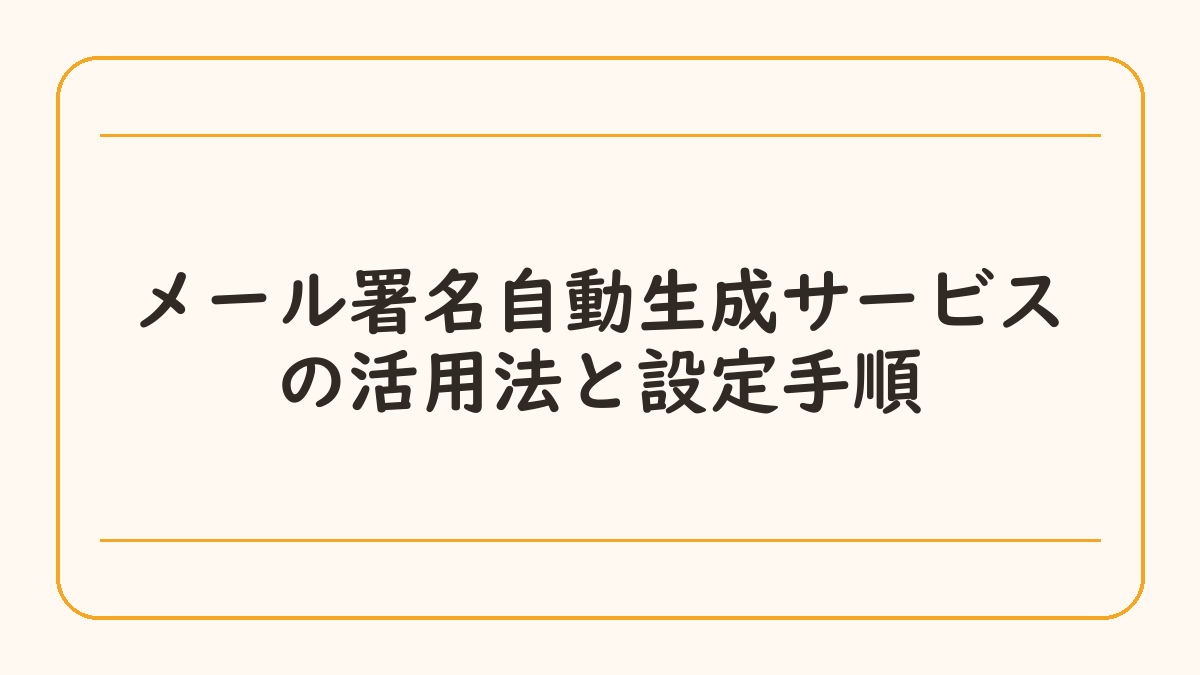メール署名自動生成サービスの活用法と設定手順