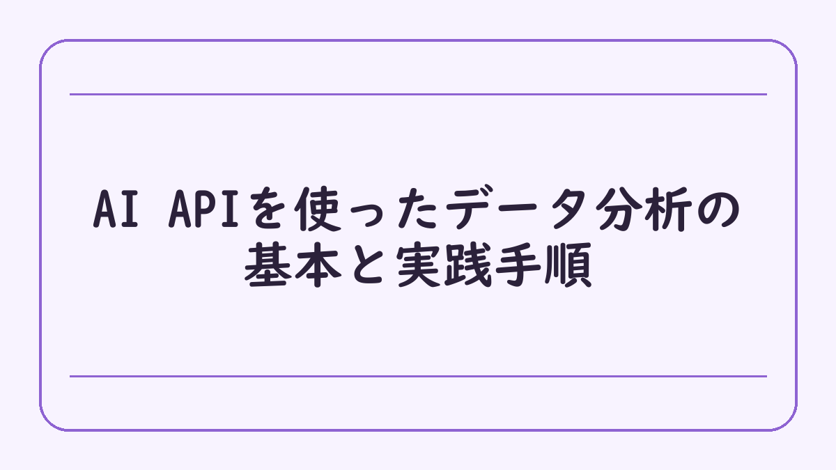 AI APIを使ったデータ分析の基本と実践手順