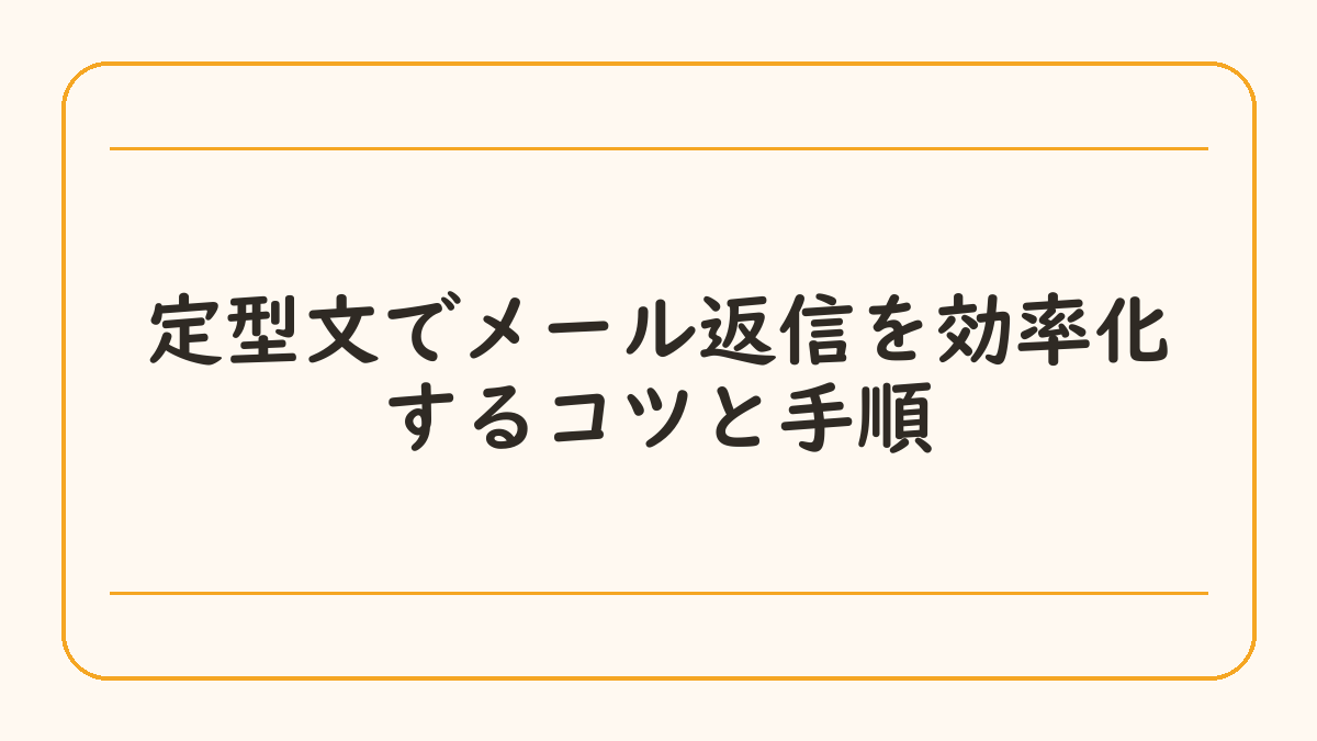 定型文でメール返信を効率化するコツと手順
