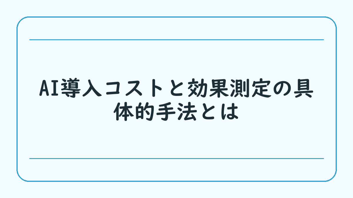 AI導入コストと効果測定の具体的手法とは