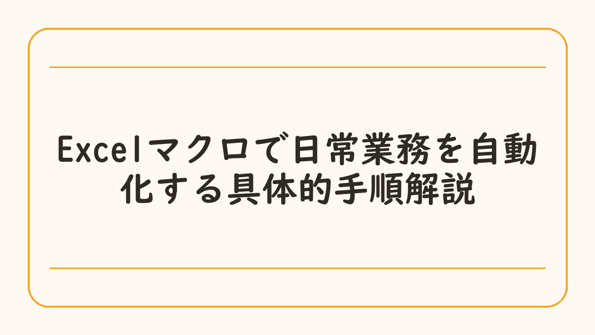 Excelマクロで日常業務を自動化する具体的手順解説