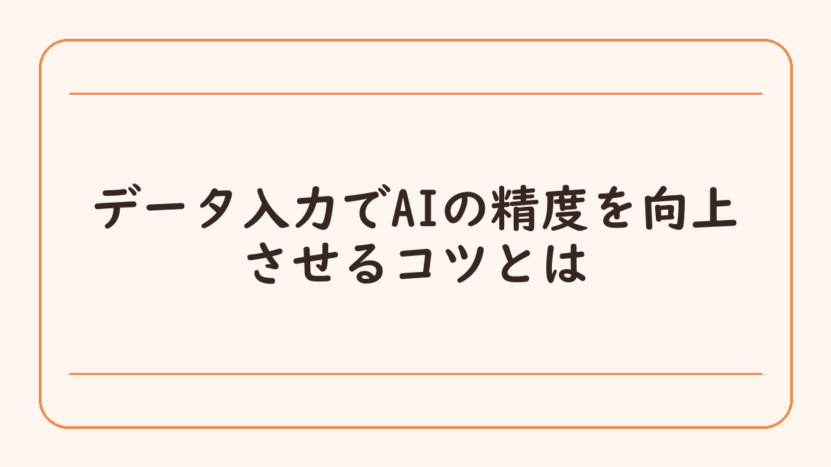 データ入力でAIの精度を向上させるコツとは