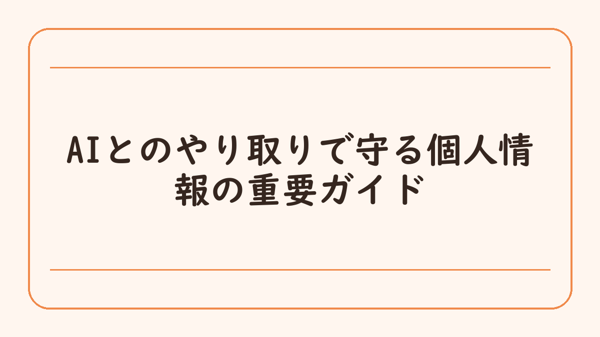 AIとのやり取りで守る個人情報の重要ガイド