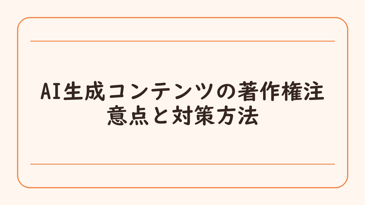 AI生成コンテンツの著作権注意点と対策方法