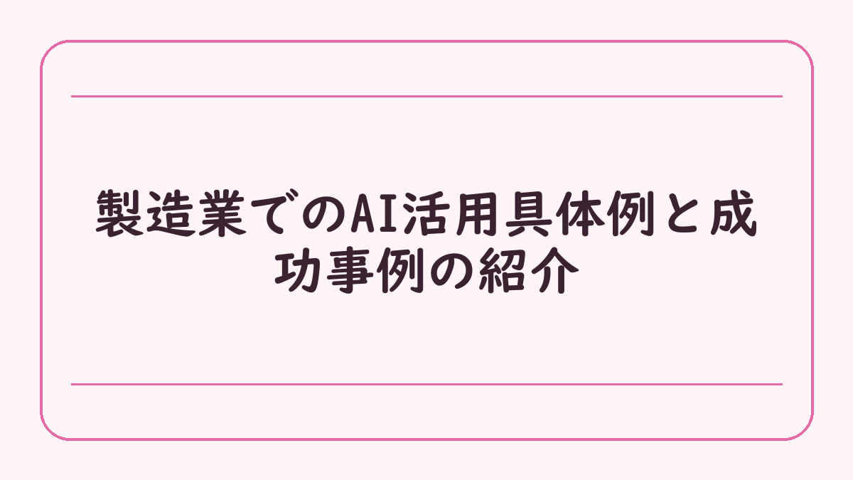 製造業でのAI活用具体例と成功事例の紹介