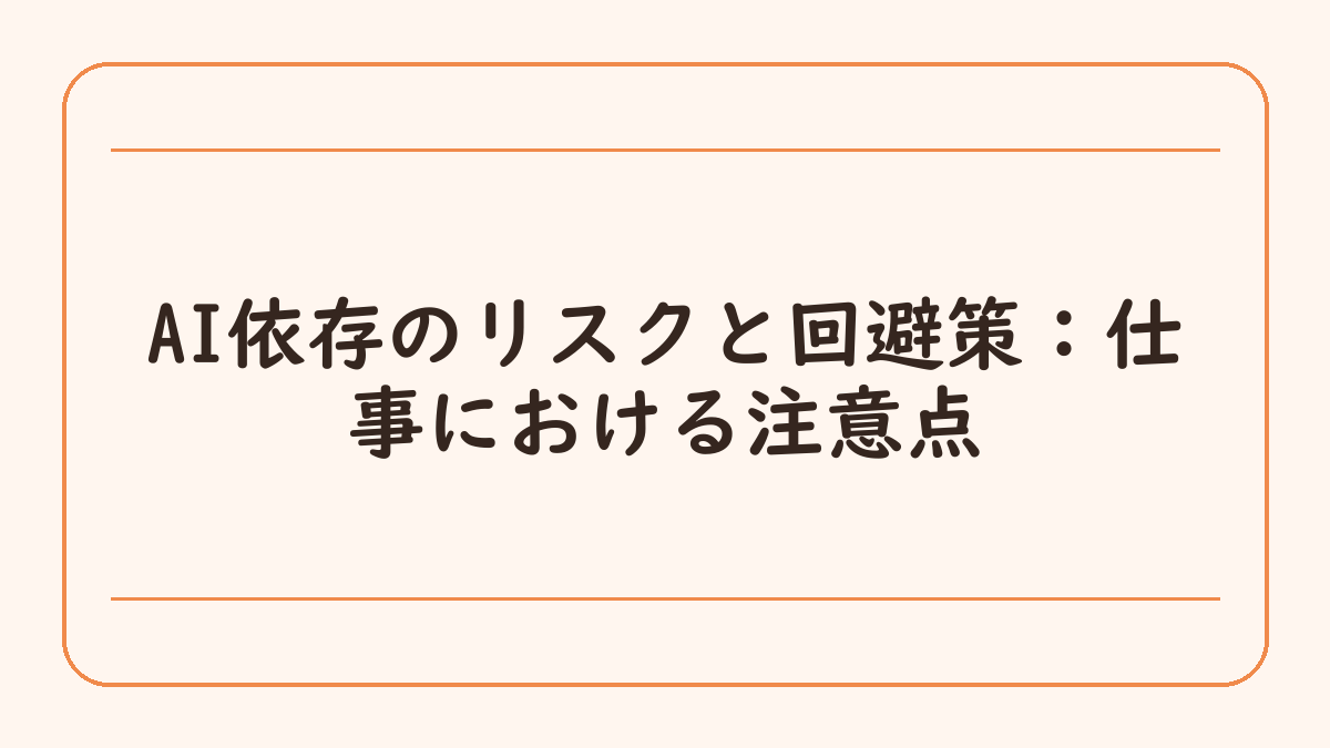 AI依存のリスクと回避策：仕事における注意点