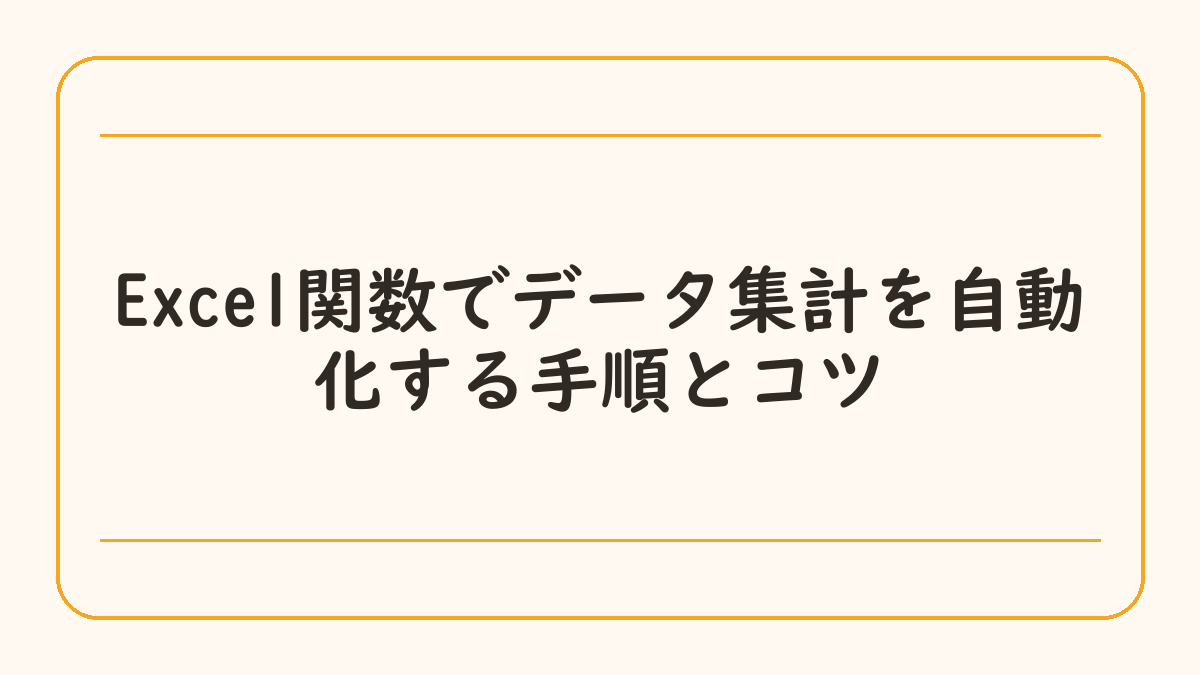 Excel関数でデータ集計を自動化する手順とコツ