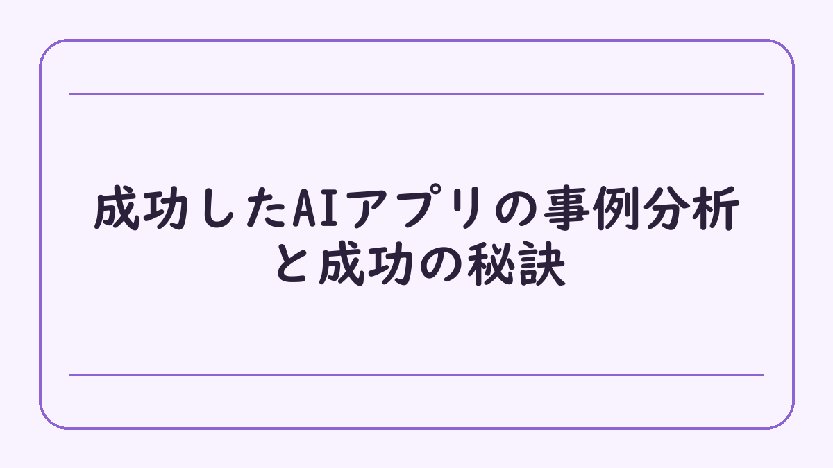 成功したAIアプリの事例分析と成功の秘訣