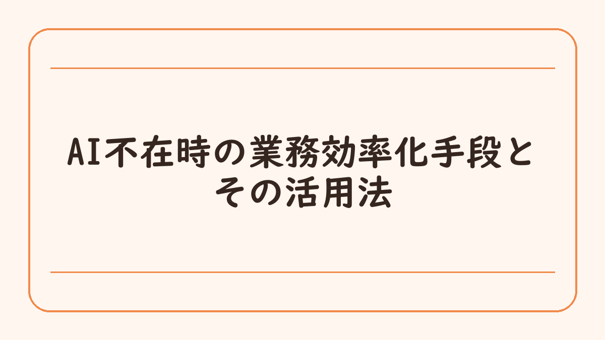 AI不在時の業務効率化手段とその活用法