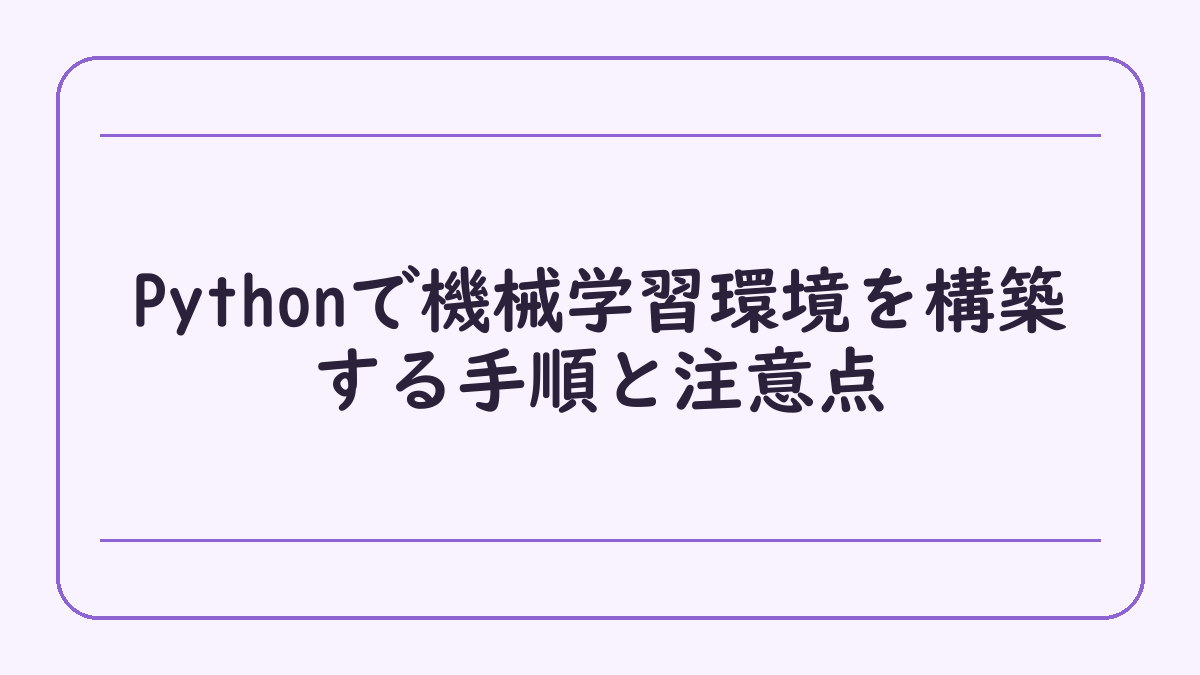 Pythonで機械学習環境を構築する手順と注意点