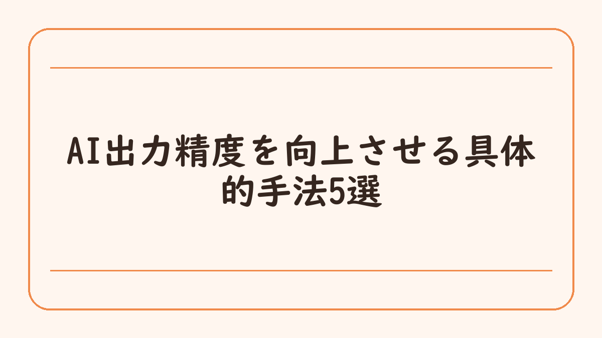 AI出力精度を向上させる具体的手法5選