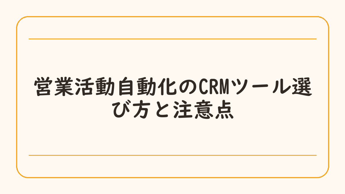営業活動自動化のCRMツール選び方と注意点