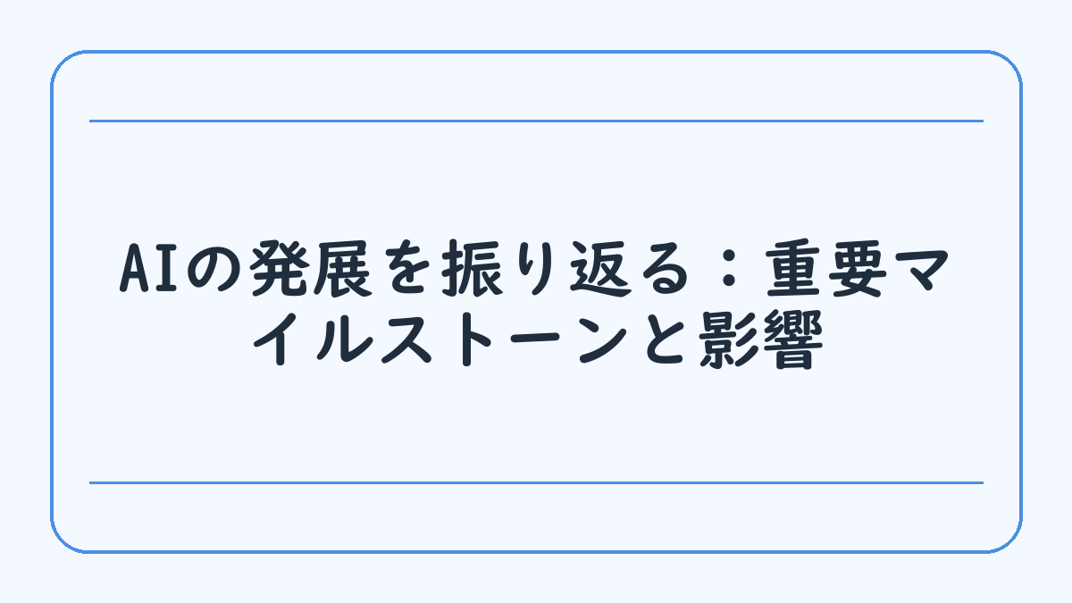 AIの発展を振り返る：重要マイルストーンと影響