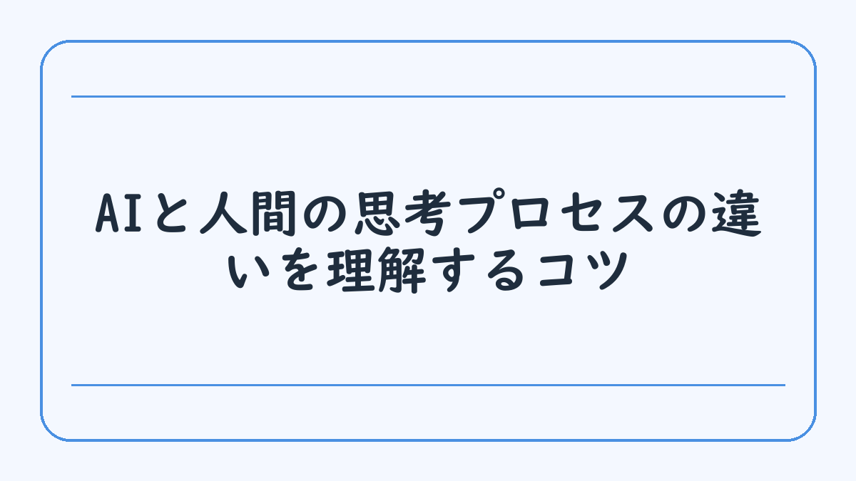 AIと人間の思考プロセスの違いを理解するコツ