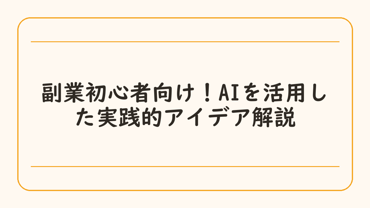 副業初心者向け！AIを活用した実践的アイデア解説