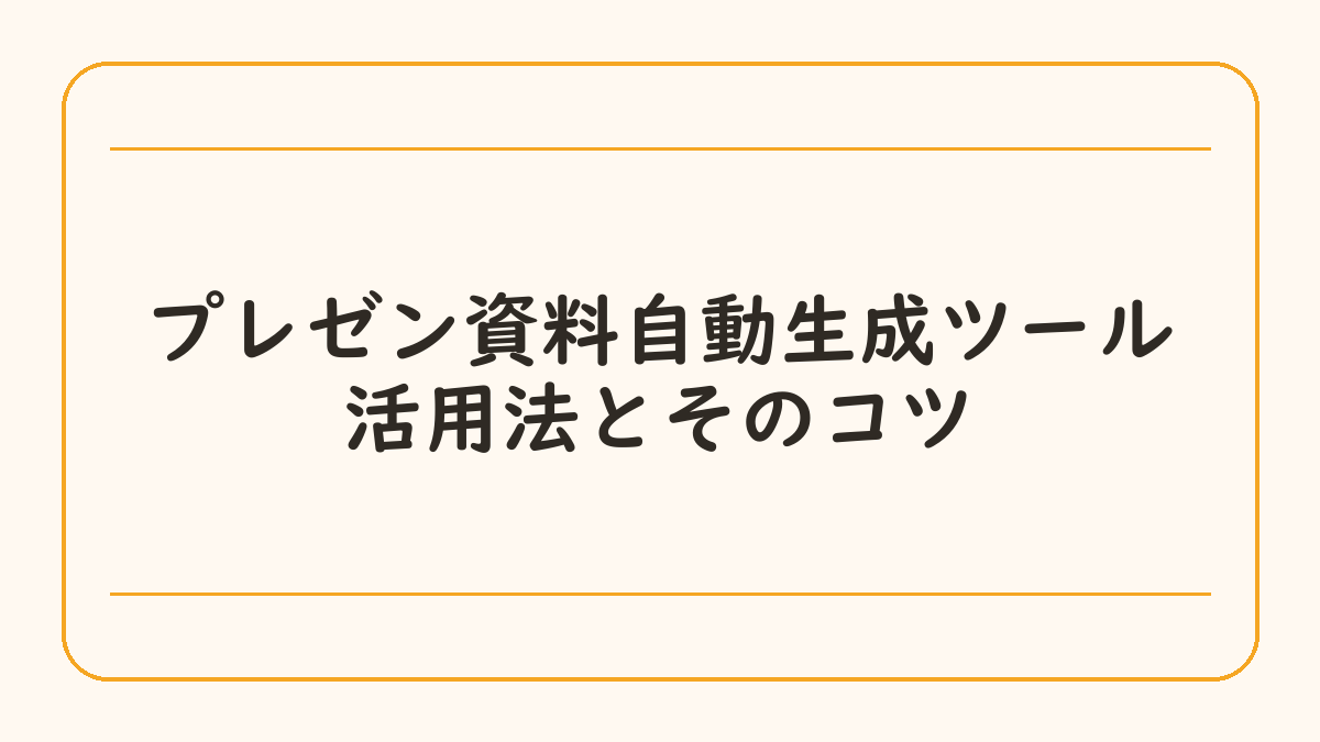 プレゼン資料自動生成ツール活用法とそのコツ