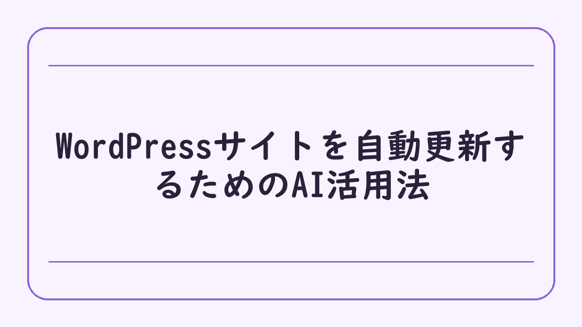 WordPressサイトを自動更新するためのAI活用法