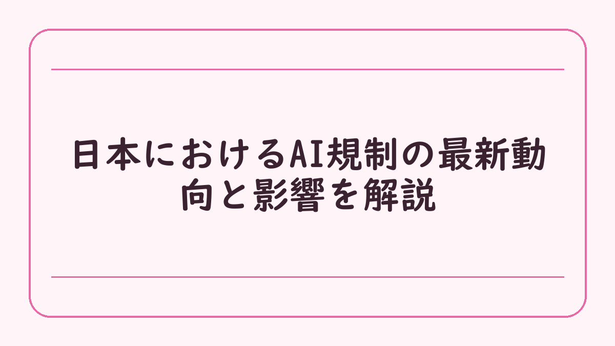 日本におけるAI規制の最新動向と影響を解説