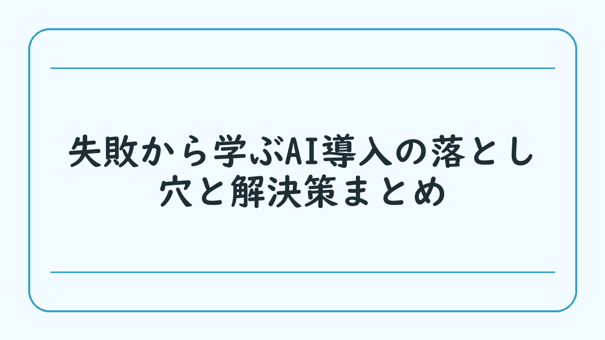 失敗から学ぶAI導入の落とし穴と解決策まとめ