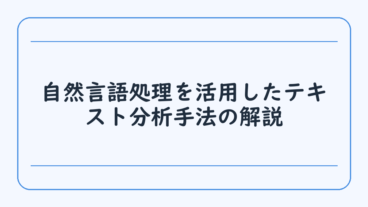 自然言語処理を活用したテキスト分析手法の解説
