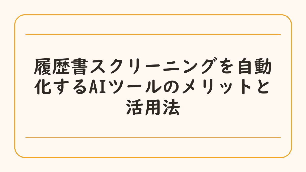 履歴書スクリーニングを自動化するAIツールのメリットと活用法