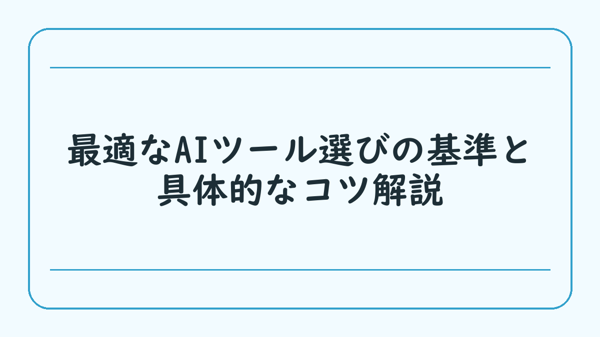 最適なAIツール選びの基準と具体的なコツ解説
