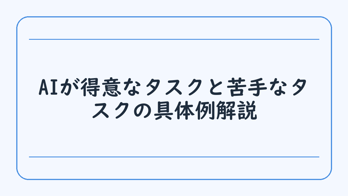 AIが得意なタスクと苦手なタスクの具体例解説