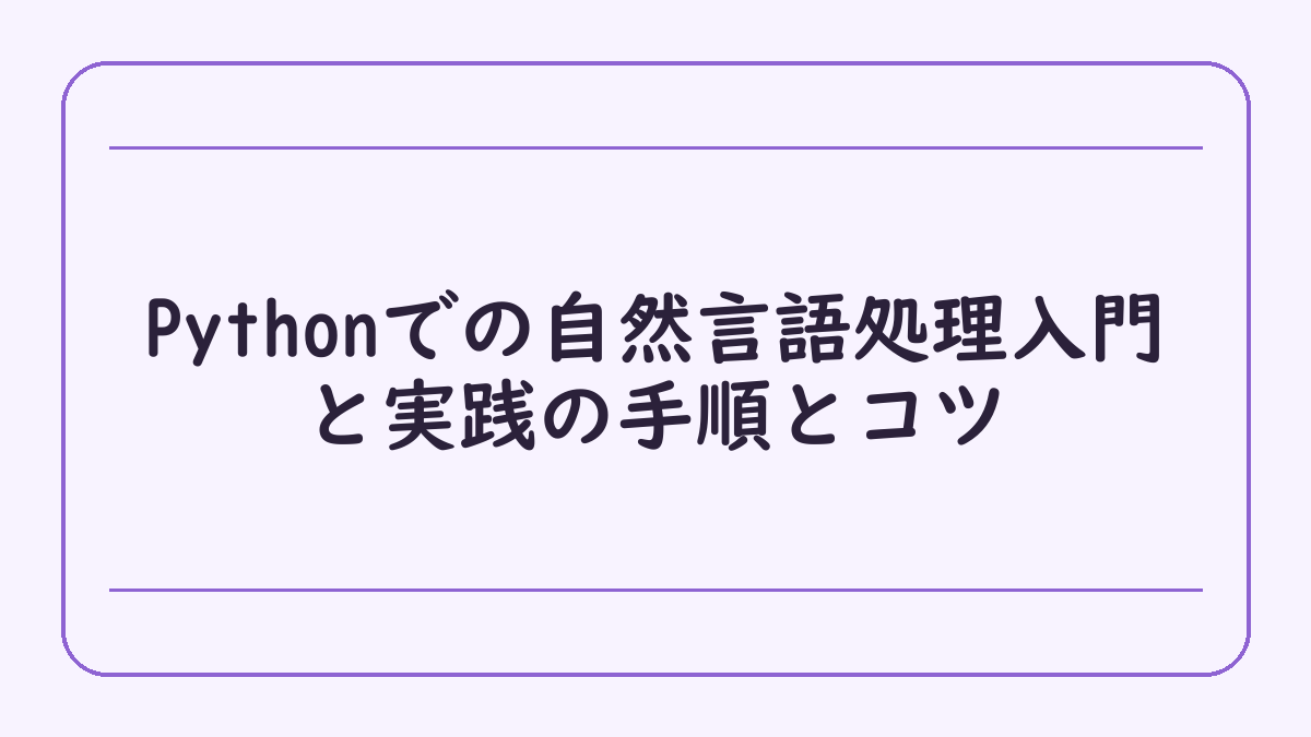 Pythonでの自然言語処理入門と実践の手順とコツ