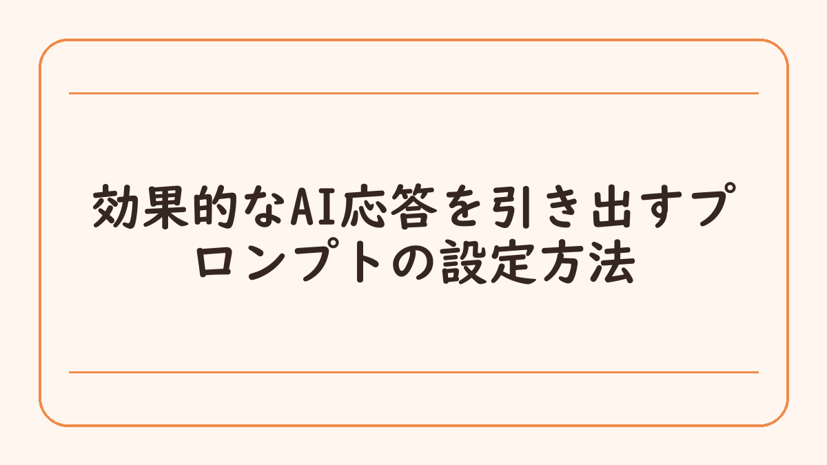 効果的なAI応答を引き出すプロンプトの設定方法