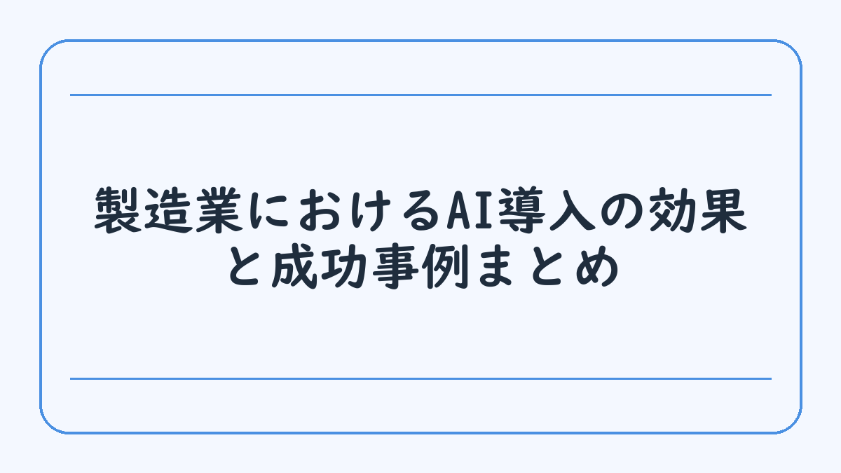 製造業におけるAI導入の効果と成功事例まとめ