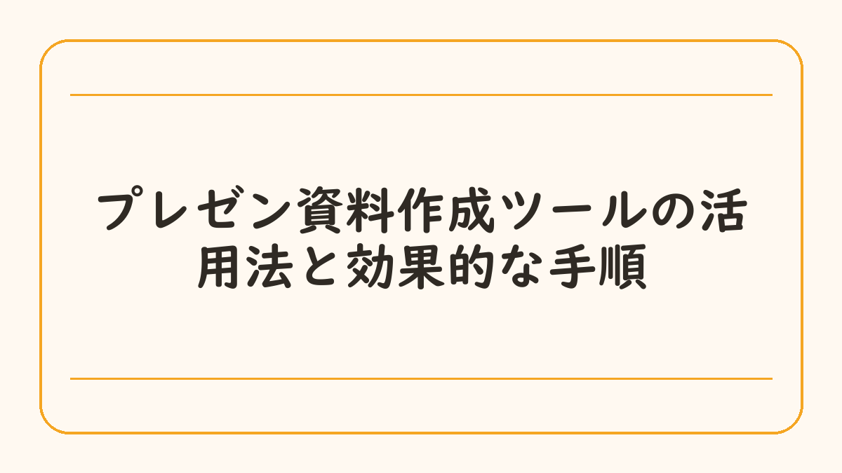 プレゼン資料作成ツールの活用法と効果的な手順