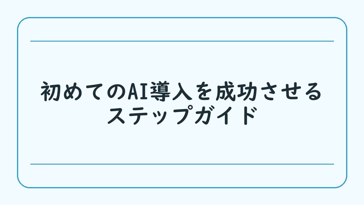初めてのAI導入を成功させるステップガイド