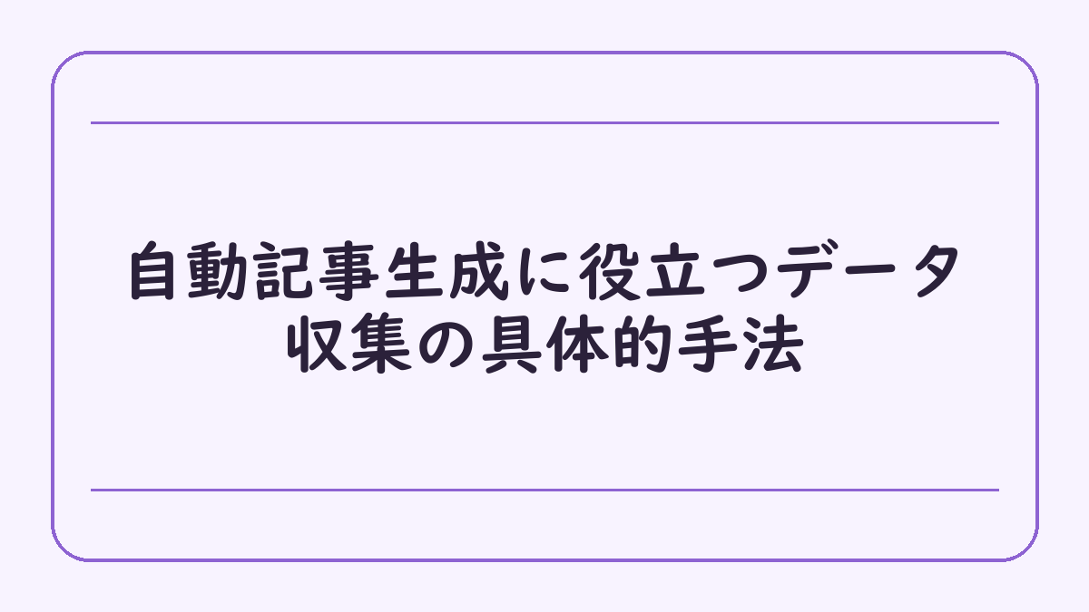 自動記事生成に役立つデータ収集の具体的手法