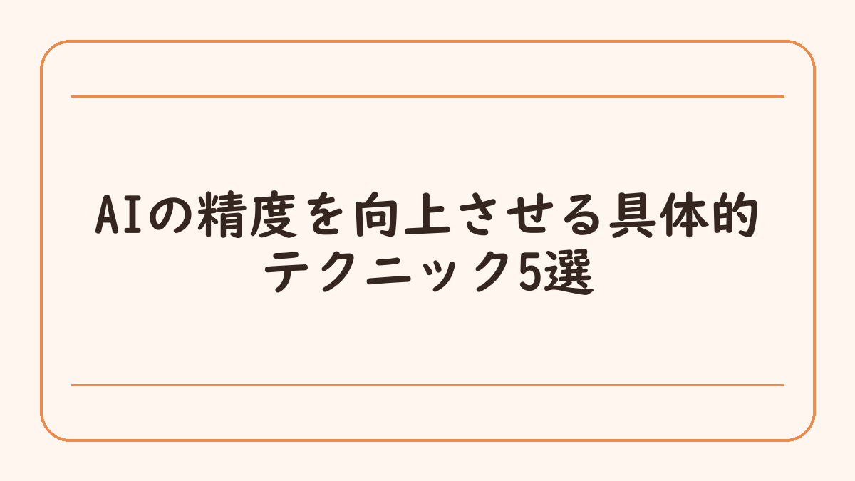 AIの精度を向上させる具体的テクニック5選