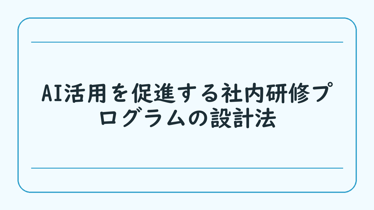 AI活用を促進する社内研修プログラムの設計法