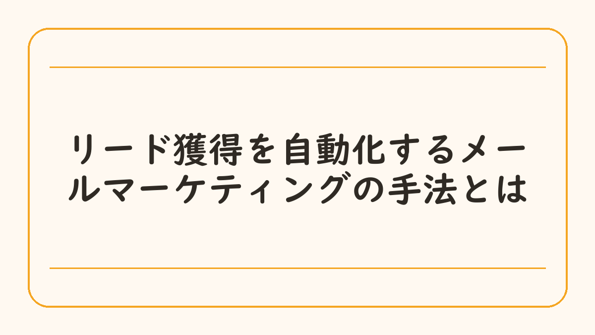 リード獲得を自動化するメールマーケティングの手法とは