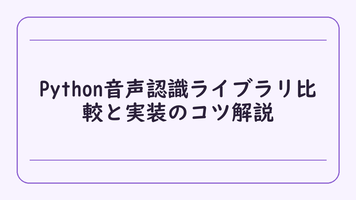 Python音声認識ライブラリ比較と実装のコツ解説